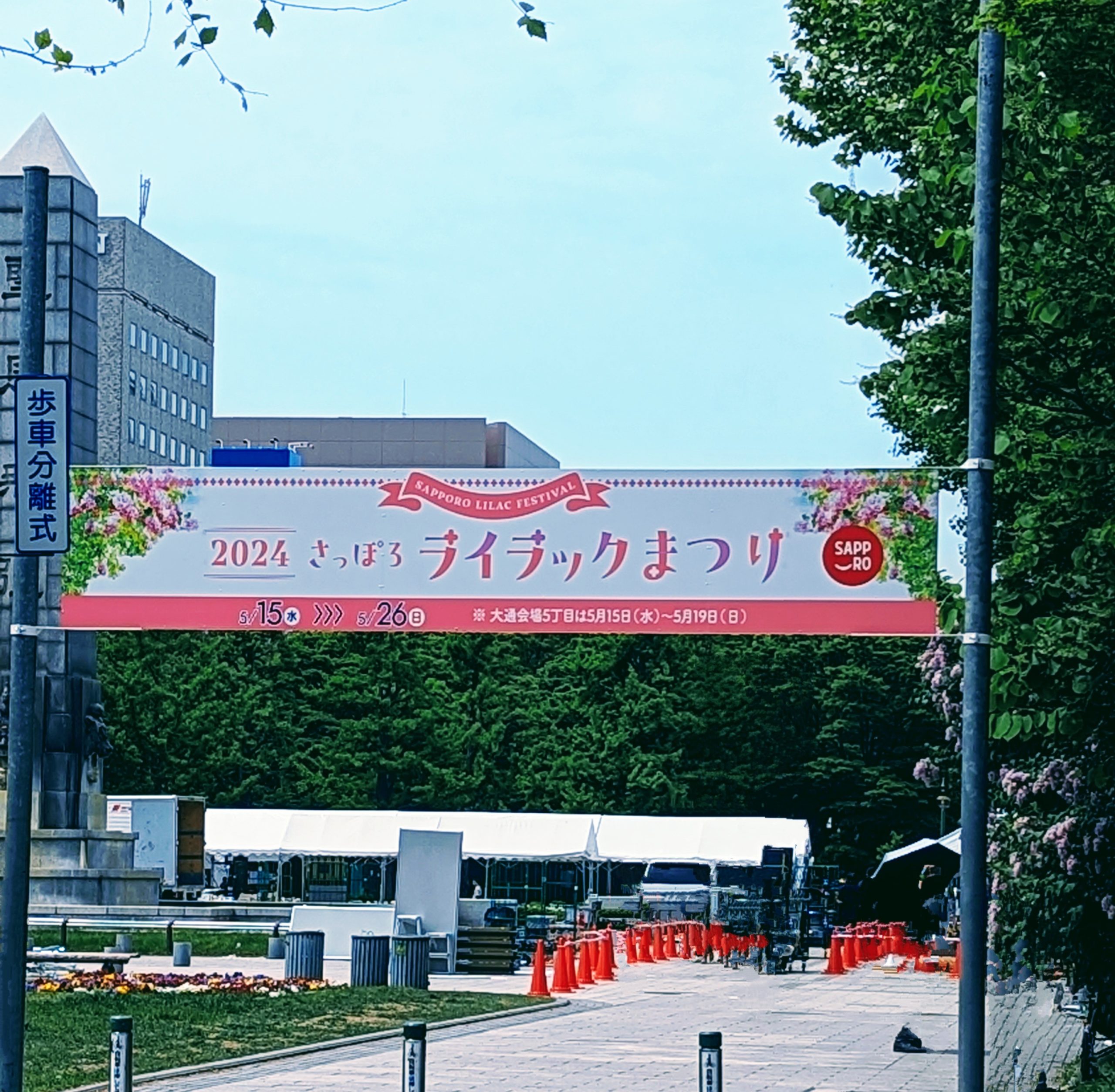 さっぽろライラックまつり