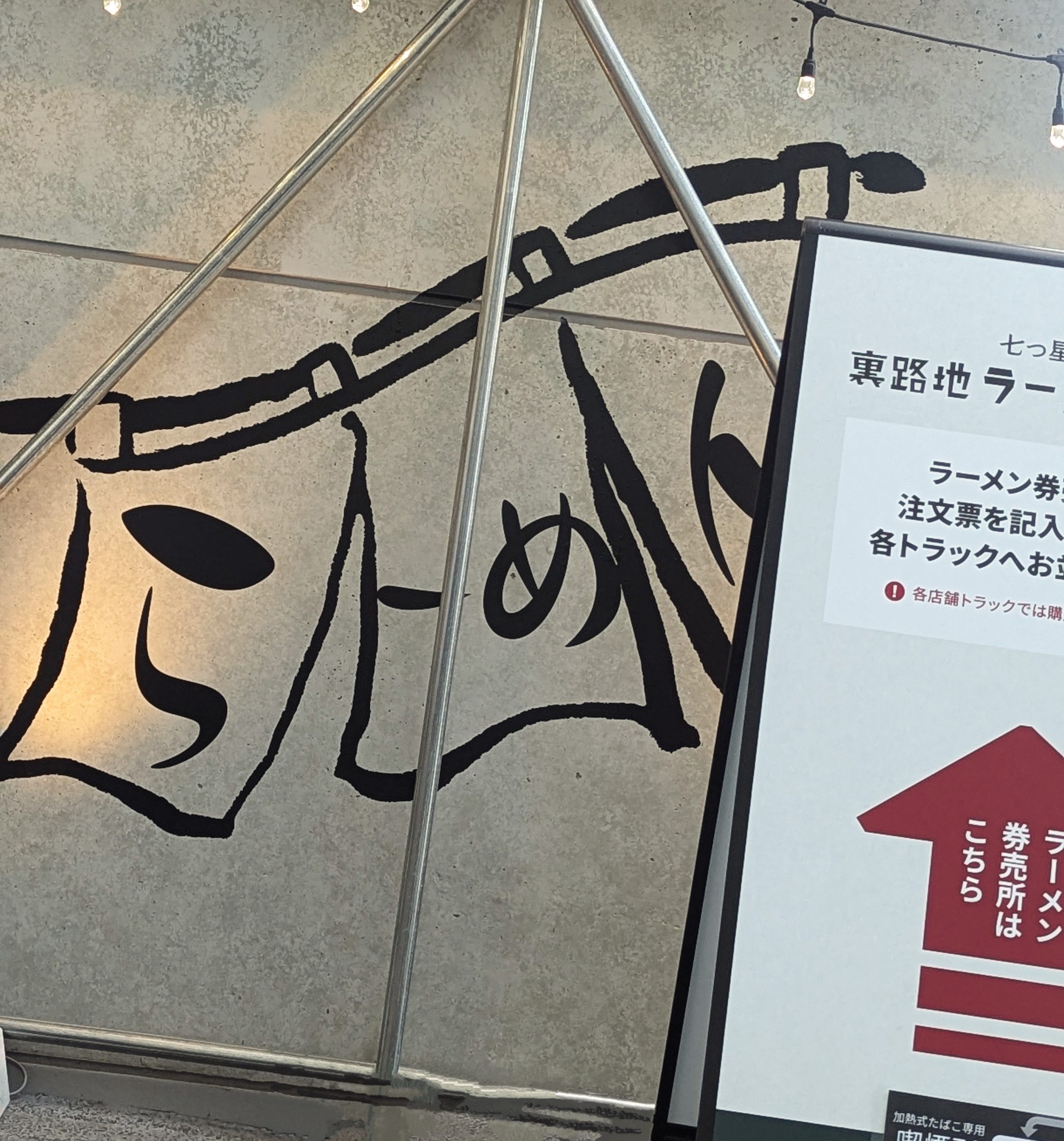 裏路地ラーメン🍜