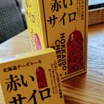 北見銘菓「赤いサイロ」