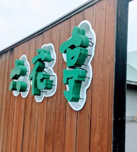 帯広といえば六花亭