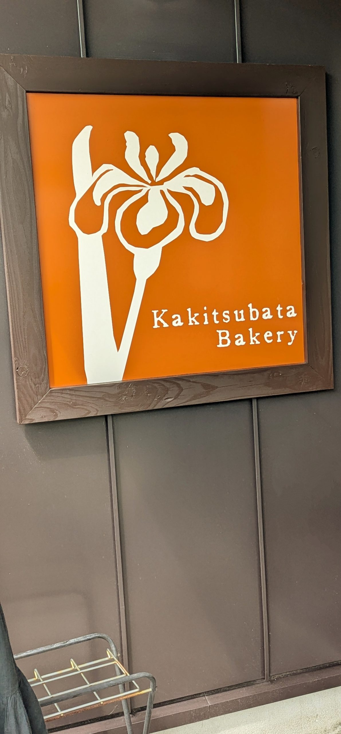 南区で一番おすすめのパン屋さん🍞